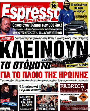 Espresso: Κλείνουν τα στόματα για το πλοίο της ηρωίνης