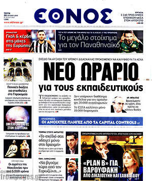 Έθνος: Νέο ωράριο για τους εκπαιδευτικούς