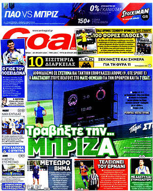 Πρωτοσέλιδο εφημερίδας Goal News - protoselida