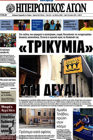 Πρωτοσέλιδο Ηπειρωτικός Αγών