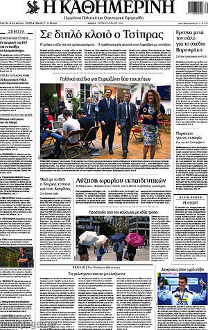 Η Καθημερινή: Σε διπλό κλοιό ο Τσίπρας