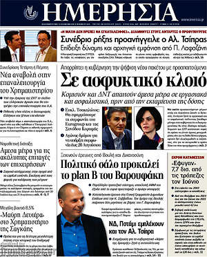 Ημερησία: Σε ασφυκτικό κλοιό