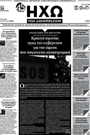 Πρωτοσέλιδο Ηχώ των Δημοπρασιών
