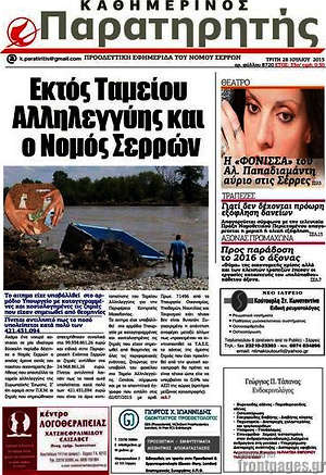 Πρωτοσέλιδο Παρατηρητής