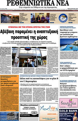 Πρωτοσέλιδο Ρεθεμνιώτικα Νέα