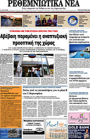 /Ρεθεμνιώτικα Νέα
