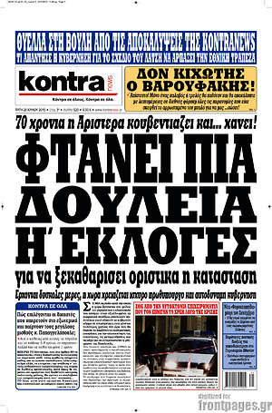 Kontra News: Φτάνει πια. Δουλειά ή εκλογές για να ξεκαθαρίσει οριστικά η κατάσταση