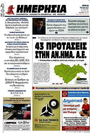 Πρωτοσέλιδο Ημερησία