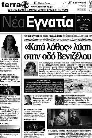 Πρωτοσέλιδο Νέα Εγνατία