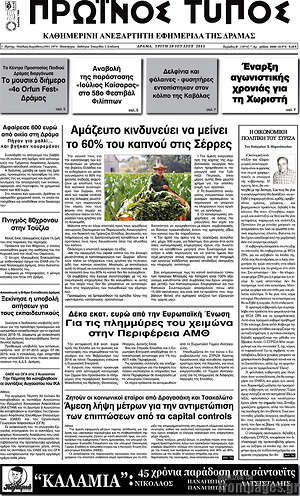Πρωτοσέλιδο Πρωινός Τύπος Δράμας