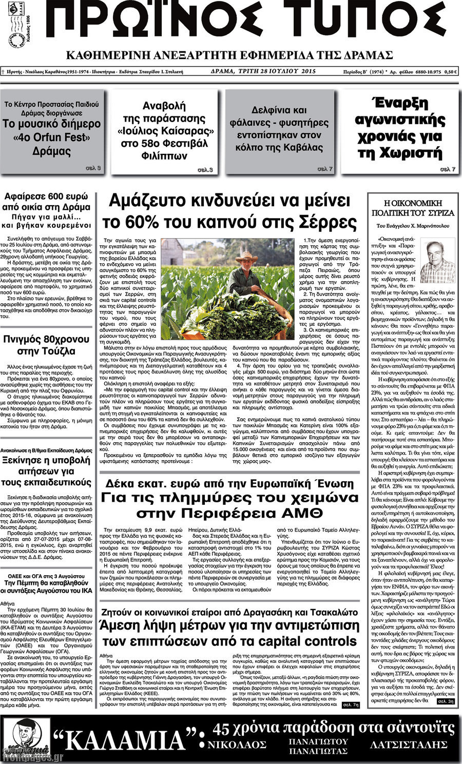 Πρωινός Τύπος Δράμας