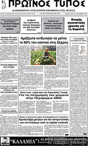 /Πρωινός Τύπος Δράμας