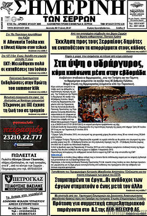 Πρωτοσέλιδο Σημερινή των Σερρών