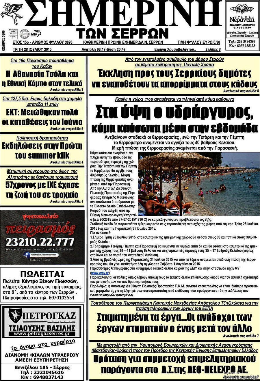 Σημερινή των Σερρών
