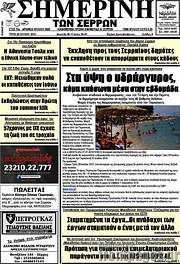 /Σημερινή των Σερρών