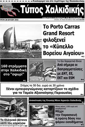 Πρωτοσέλιδο Τύπος Χαλκιδικής