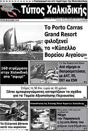 /Τύπος Χαλκιδικής