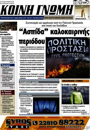 Πρωτοσέλιδο Κοινή Γνώμη