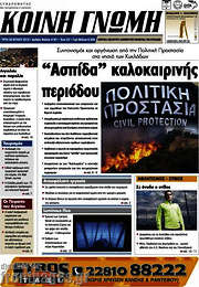 /Κοινή Γνώμη