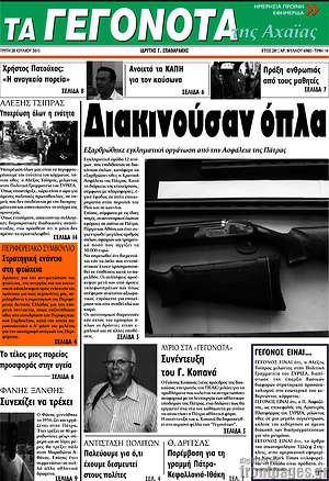 Πρωτοσέλιδο Γεγονότα της Αχαΐας