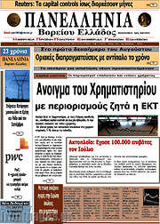/Πανελλήνια Β. Ελλάδος