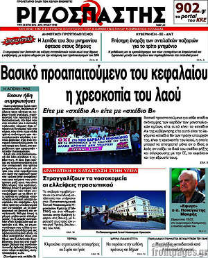 Ριζοσπάστης: Βασικό προαπαιτούμενο του κεφαλαίου η χρεοκοπία του λαού
