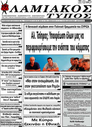 Πρωτοσέλιδο Λαμιακός Τύπος