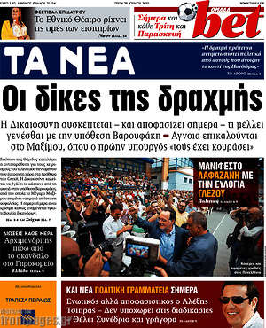 Τα Νέα: Οι δίκες της δραχμής