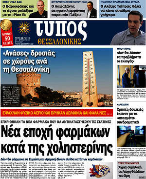 Πρωτοσέλιδο εφημερίδας Τύπος Θεσσαλονίκης - protoselida