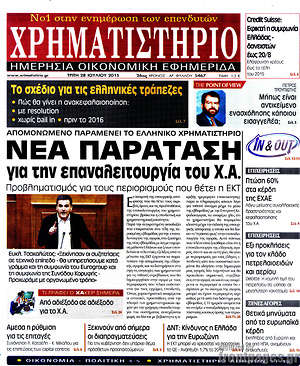 Χρηματιστήριο: Νέα παράταση για την επαναλειτουργία του Χ.Α.