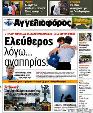 Αγγελιοφόρος: Ελεύθερος λόγω... αναπηρίας!
