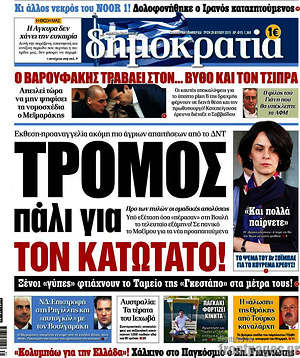 Δημοκρατία: Τρόμος πάλι για τον κατώτατο!