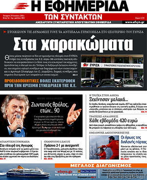 Η εφημερίδα των συντακτών: Στα χαρακώματα