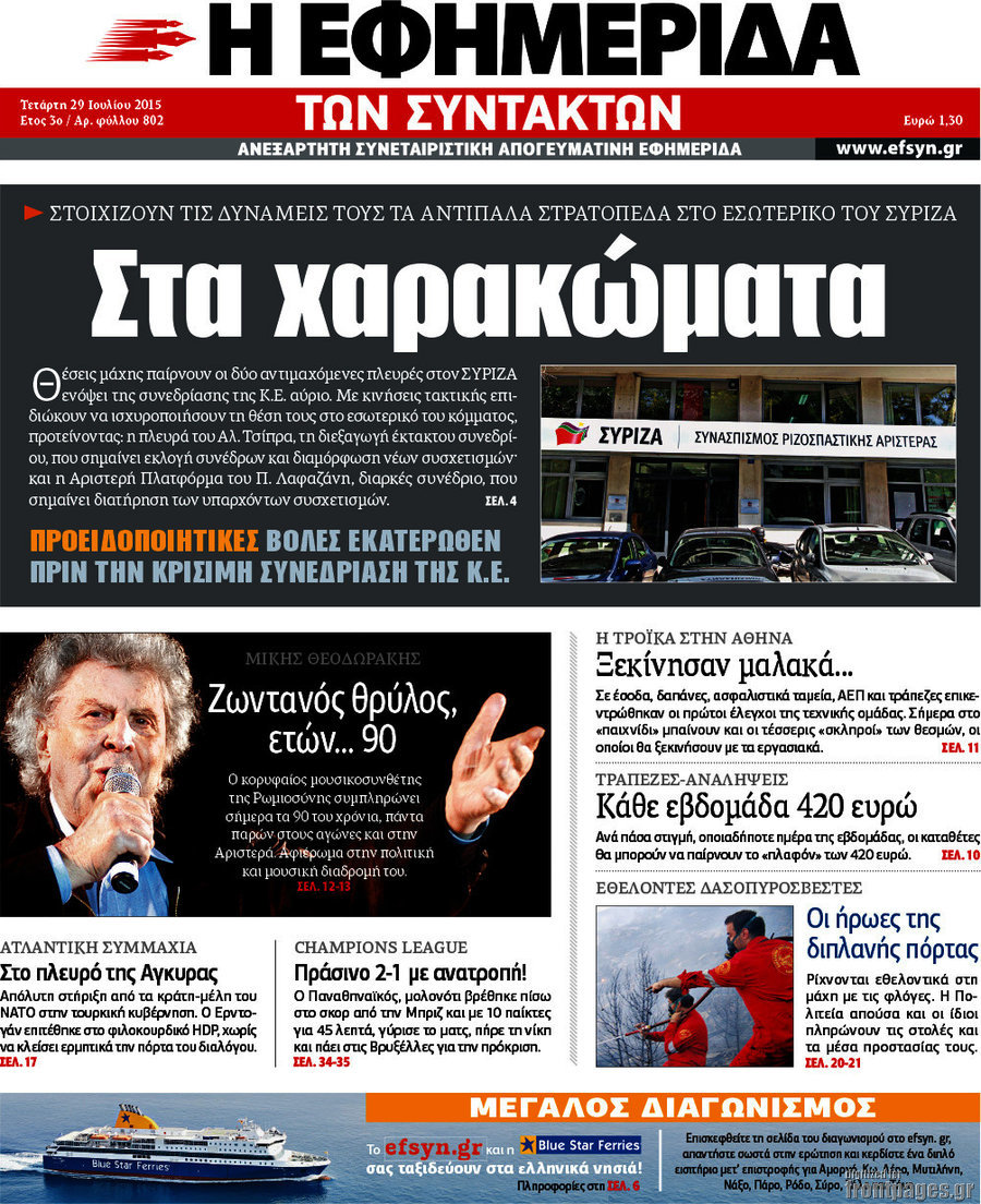 Η εφημερίδα των συντακτών