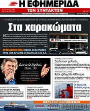 /Η εφημερίδα των συντακτών