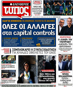 Ελεύθερος Τύπος: Όλες οι αλλαγές στα capital controls