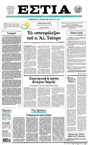 Πρωτοσέλιδο εφημερίδας Εστία - protoselida