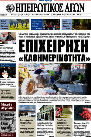 Πρωτοσέλιδο Ηπειρωτικός Αγών