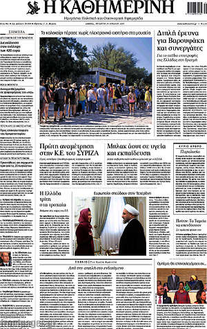 Η Καθημερινή: Πρώτη αναμέτρηση στην Κ.Ε. του Σύριζα