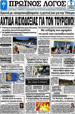 Πρωτοσέλιδο Πρωινός Λόγος
