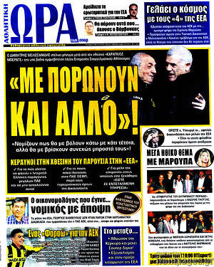 Πρωτοσέλιδο εφημερίδας Η Ώρα των Σπορ - protoselida