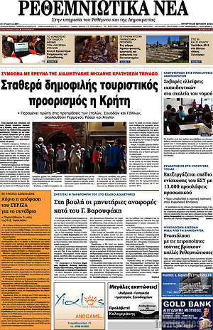 Πρωτοσέλιδο Ρεθεμνιώτικα Νέα