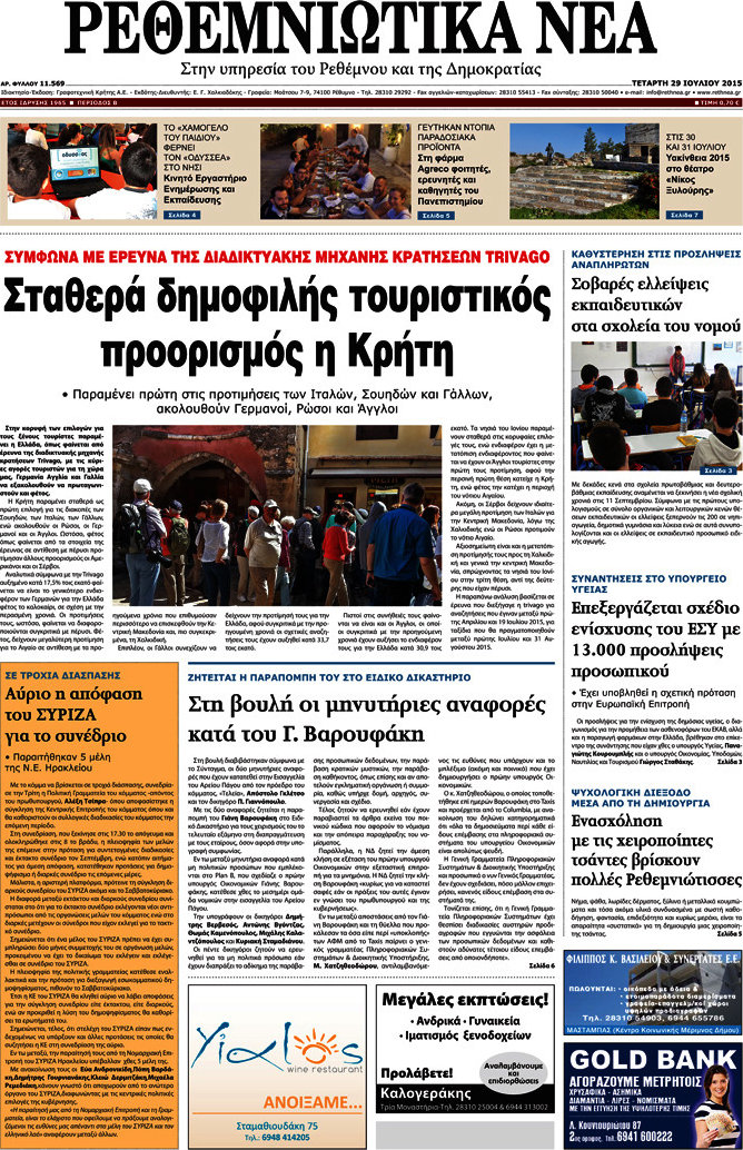 Ρεθεμνιώτικα Νέα