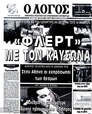 Πρωτοσέλιδο εφημερίδας Ο Λόγος - protoselida