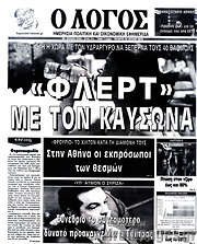 /Ο Λόγος