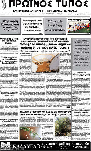 Πρωτοσέλιδο Πρωινός Τύπος Δράμας