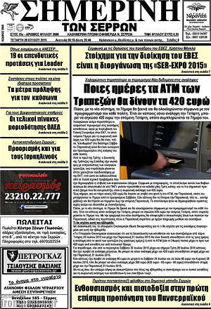 Πρωτοσέλιδο Σημερινή των Σερρών