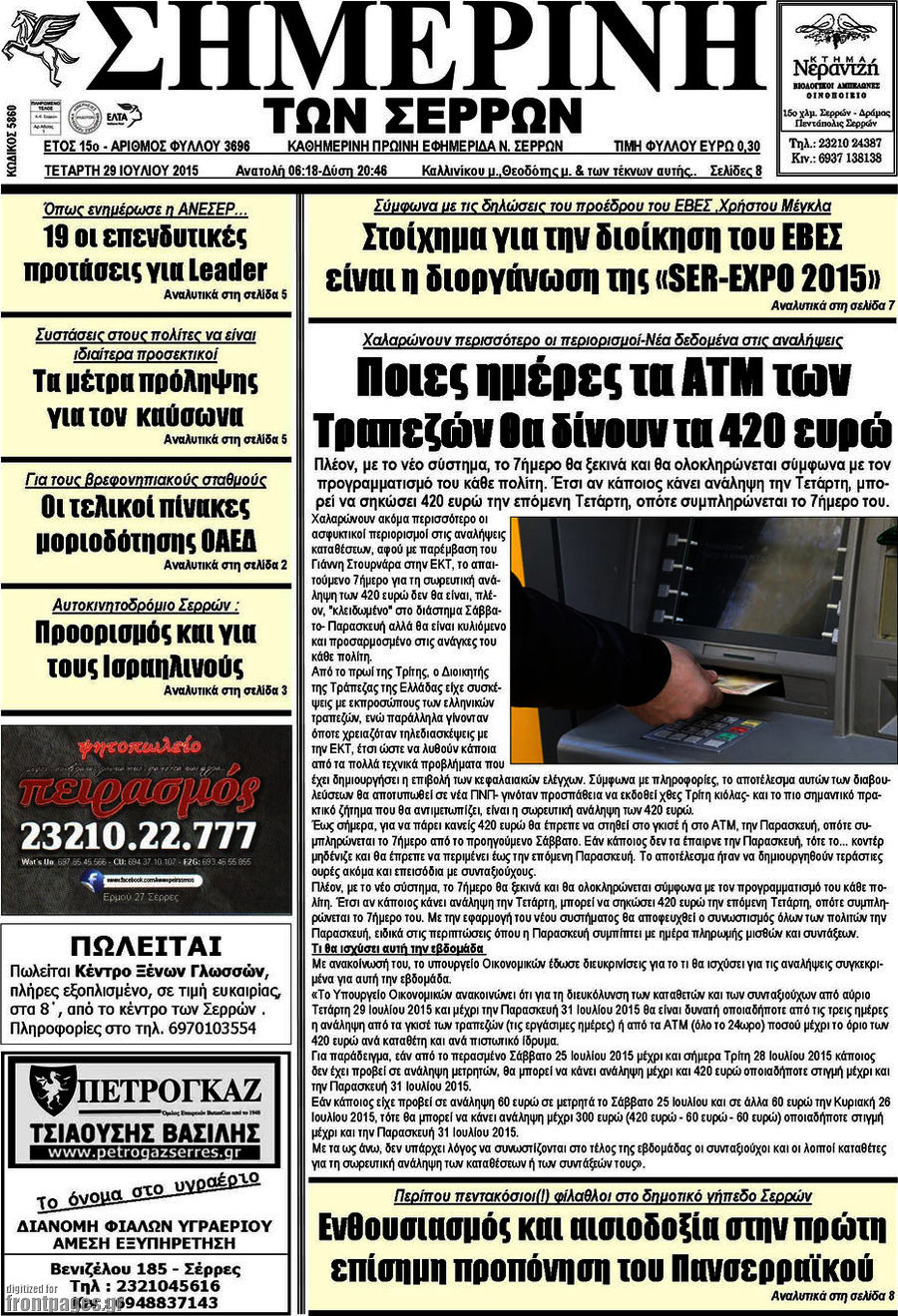 Σημερινή των Σερρών