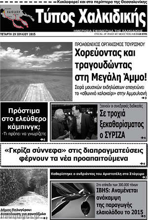 Πρωτοσέλιδο Τύπος Χαλκιδικής