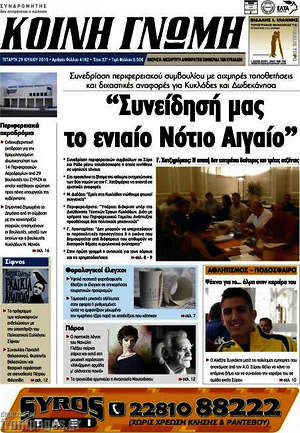 Πρωτοσέλιδο Κοινή Γνώμη